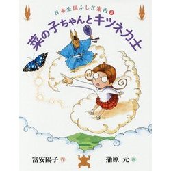 菜の子ちゃんとキツネ力士(福音館創作童話シリーズ―日本全国ふしぎ案内〈3〉) [単行本]