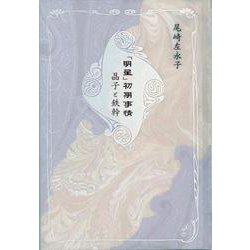 「明星」初期事情―晶子と鉄幹（青磁社評論シリーズ〈3〉） [単行本]