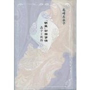「明星」初期事情―晶子と鉄幹（青磁社評論シリーズ〈3〉） [単行本]