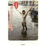 中国的「今を生きる」生活。 [単行本]