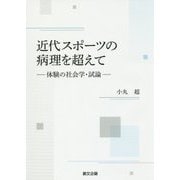近代スポーツの病理を超えて-体験の社会学・試論 [単行本]