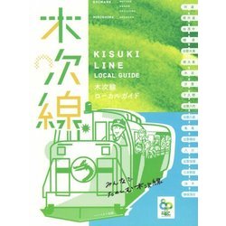 木次線ローカルガイド [ムックその他]