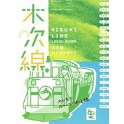 木次線ローカルガイド [ムックその他]