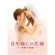 8年越しの花嫁 奇跡の実話 豪華版 [DVD]