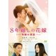 8年越しの花嫁 奇跡の実話 [DVD]
