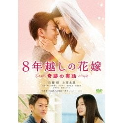 8年越しの花嫁 奇跡の実話 [DVD]