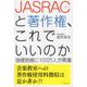 JASRACと著作権、これでいいのか-強硬路線に100万人が異議 [単行本]