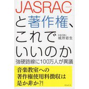 JASRACと著作権、これでいいのか-強硬路線に100万人が異議 [単行本]
