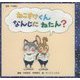 ねこすけくんなんじにねたん？ [絵本]