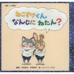 ねこすけくんなんじにねたん？ [絵本]