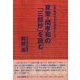 算聖・関孝和の「三部抄」を読む-江戸時代の文化思想として生活数学セッション 基本テーマ「数値文化の近未来」（第40～49回）で取り上げた記録 [全集叢書]