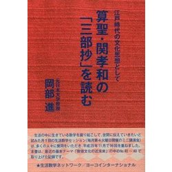 算聖・関孝和の「三部抄」を読む-江戸時代の文化思想として生活数学セッション 基本テーマ「数値文化の近未来」（第40～49回）で取り上げた記録 [全集叢書]