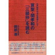 算聖・関孝和の「三部抄」を読む-江戸時代の文化思想として生活数学セッション 基本テーマ「数値文化の近未来」（第40～49回）で取り上げた記録 [全集叢書]