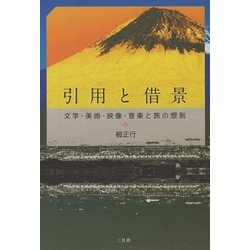 引用と借景―文学・美術・映像・音楽と旅の想到 [単行本]