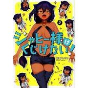 ジャヒー様はくじけない!(2) (ガンガンコミックスJOKER) [コミック]