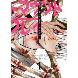 デッドマウント・デスプレイ（1）(ﾔﾝｸﾞｶﾞﾝｶﾞﾝｺﾐｯｸｽ) [コミック]