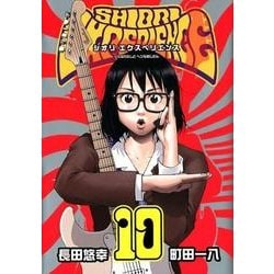 SHIORI EXPERIENCE ジミなわたしとヘンなおじさん(10) (ビッグガンガンコミックス) [コミック]