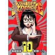 SHIORI EXPERIENCE ジミなわたしとヘンなおじさん(10) (ビッグガンガンコミックス) [コミック]