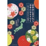 世界中に愛される日本のおもてなし―彩りある人生にする秘訣 [単行本]