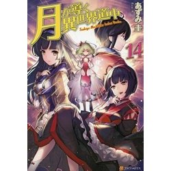 月が導く異世界道中〈14〉 [単行本]