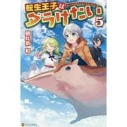 転生王子はダラけたい〈5〉 [単行本]