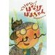 ふつうやない!はなげばあちゃん(福音館創作童話シリーズ) [単行本]