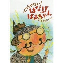 ふつうやない!はなげばあちゃん(福音館創作童話シリーズ) [単行本]
