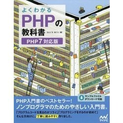 ヨドバシ.com - よくわかる PHPの教科書 PHP7対応版 [単行本] 通販