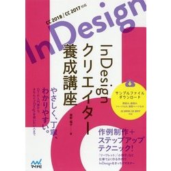 InDesignクリエイター養成講座―CC2018/CC2017対応 [単行本]