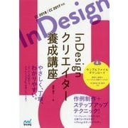 InDesignクリエイター養成講座―CC2018/CC2017対応 [単行本]