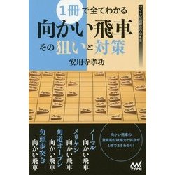 1冊で全てわかる向かい飛車その狙いと対策(マイナビ将棋BOOKS) [単行本]