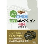 「次の一手」で覚える中飛車定跡コレクション404(マイナビ将棋文庫) [単行本]