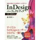 最新&定番のプロの技術がしっかり学べる InDesignパーフェクトブック CC2018対応 [単行本]