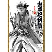 鬼平犯科帳 66（SPコミックス） [コミック]