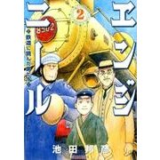 エンジニール鉄道に挑んだ男たち 2（SPコミックス） [コミック]