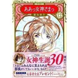 ヨドバシ Com ああっ女神さまっ 12 新装版 Kcデラックス コミック 通販 全品無料配達