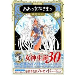 ああっ女神さまっ 11 新装版（KCデラックス） [コミック]