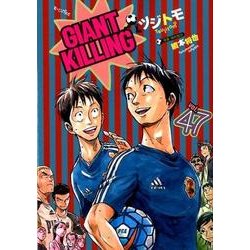 GIANT　KILLING（47）(モーニング　KC) [コミック]