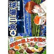 球場三食 4（アフタヌーンKC） [コミック]
