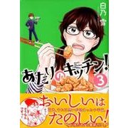 あたりのキッチン! 3（アフタヌーンKC） [コミック]