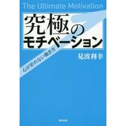究極のモチベーション―心が折れない働き方 [単行本]