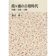 霞ヶ浦の古墳時代―内海・交流・王権 [単行本]