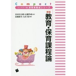 新版 教育・保育課程論(コンパクト版保育者養成シリーズ) [単行本]