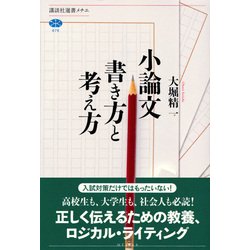 ヨドバシ Com 小論文 書き方と考え方 講談社選書メチエ 全集叢書 通販 全品無料配達