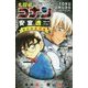 名探偵コナン 安室透セレクション―ゼロの推理劇(ミステリー)(小学館ジュニア文庫) [新書]