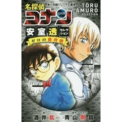 名探偵コナン 安室透セレクション―ゼロの推理劇(ミステリー)(小学館ジュニア文庫) [新書]