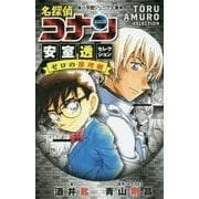名探偵コナン 安室透セレクション―ゼロの推理劇(ミステリー)(小学館ジュニア文庫) [新書]