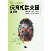 保育相談支援 改訂版 (保育者養成シリーズ) [単行本]