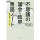 不思議の国会・政界用語ノート―曖昧模糊で日本が動く [単行本]