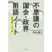 不思議の国会・政界用語ノート―曖昧模糊で日本が動く [単行本]